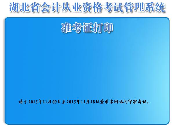 2015下半年湖北会计从业资格考试准考证打印入口