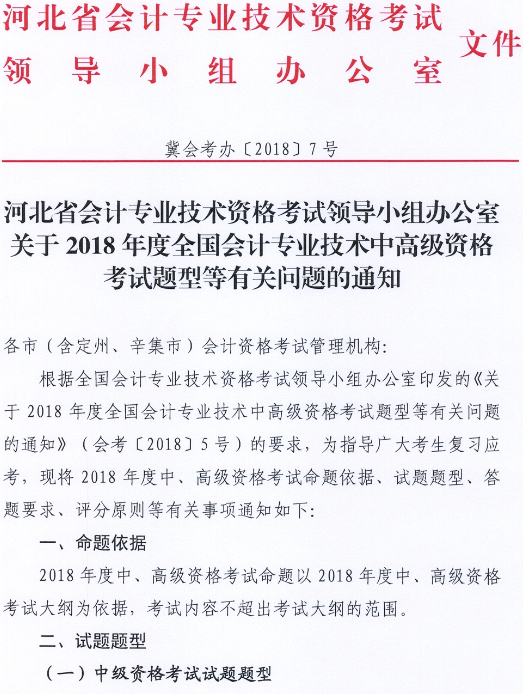 河北高级会计师考试题型等有关问题通知