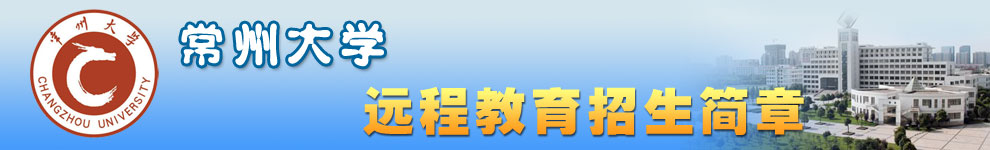 常州大学招生简章
