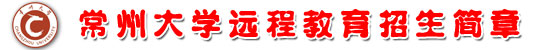 常州大学