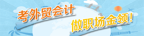 外贸会计网上报名辅导